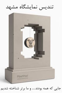 تندیس نمایشگاه مشهد