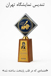 تندیس نمایشگاه تهران